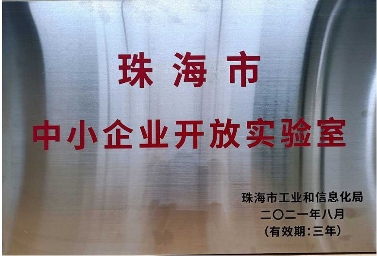 珠海市中小企业开放实验室