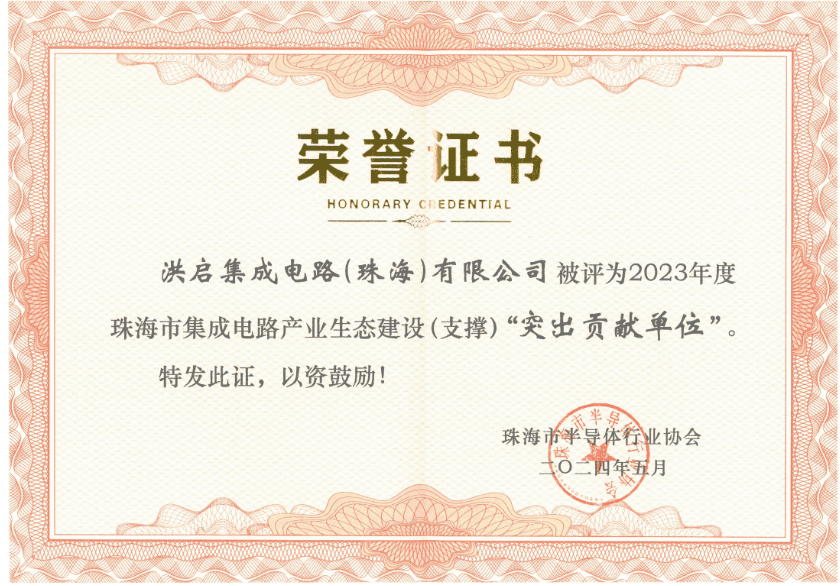2023年度珠海市集成电路产业生态建设（支撑）突出贡献单位