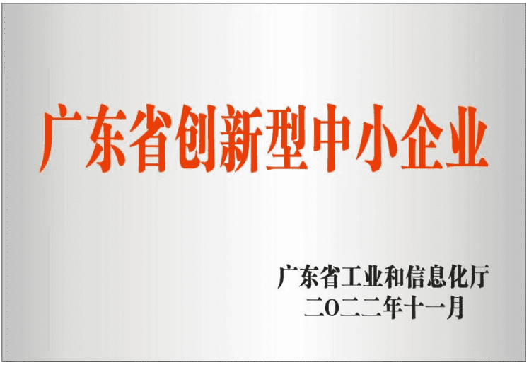 广东省创新型中小企业