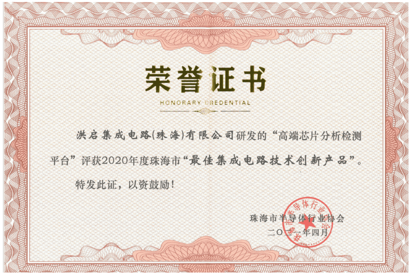 珠海市2020年度最佳集成电路技术创新产品