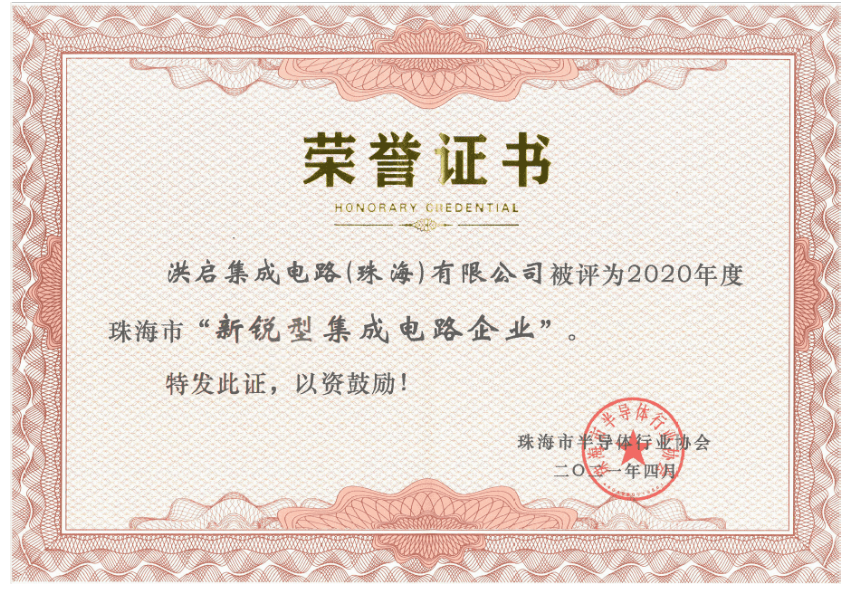 珠海市2020年度新锐型集成电路企业