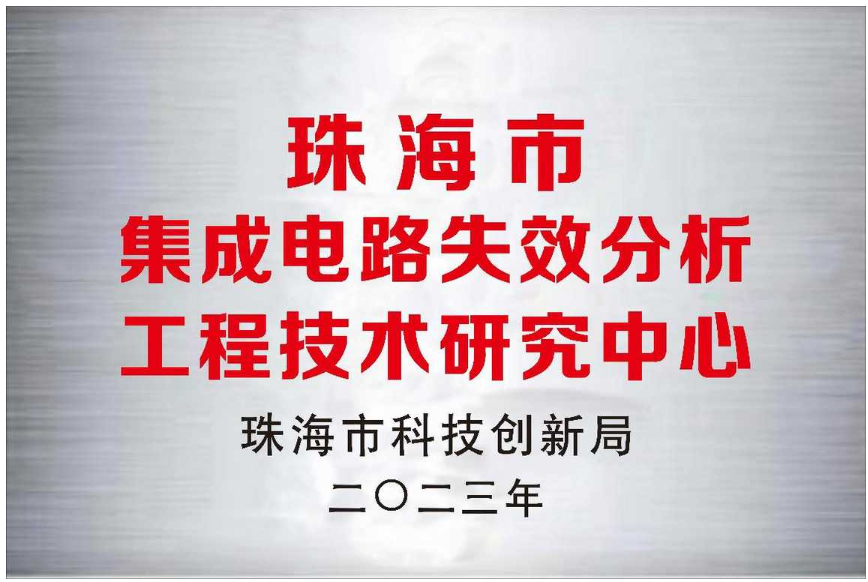 珠海市工程技术研究中心