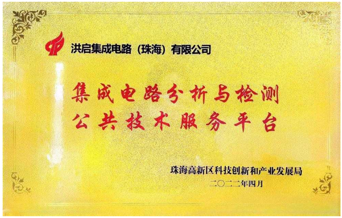 珠海市高新区公共技术服务平台