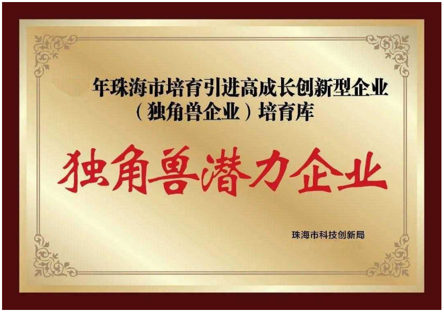 珠海市种子独角兽企业